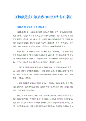 《拯救男孩》读后感600字(精选11篇).doc