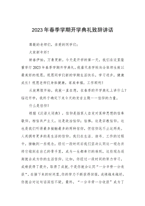 校长在2023年春季开学典礼上的讲话提纲三篇模板.docx