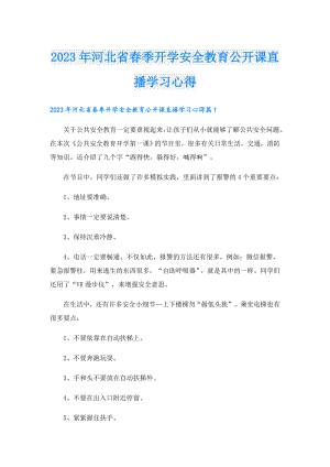 2023年河北省季开学安全教育公开课直播学习心得.doc