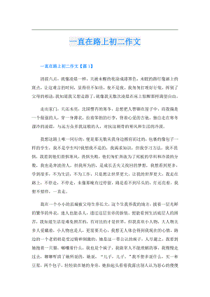 一直在路上初二作文.doc