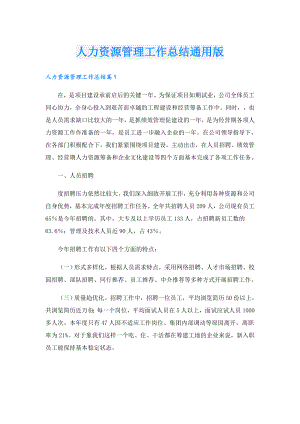 人力资源管理工作总结通用版.doc