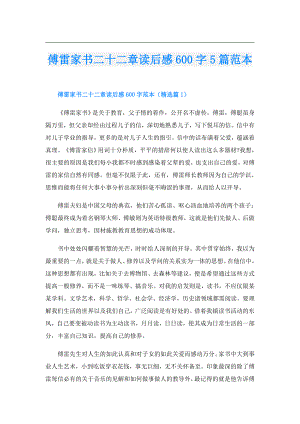 傅雷家书二十二章读后感600字5篇范本.doc