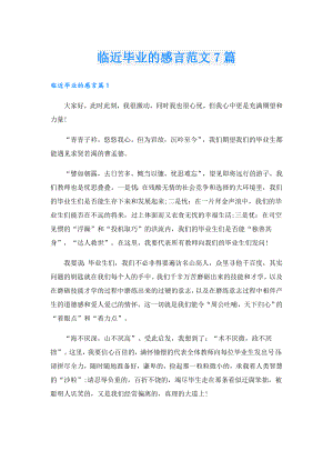临近毕业的感言范文7篇.doc