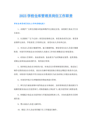 2023学校仓库管理员岗位工作职责.doc