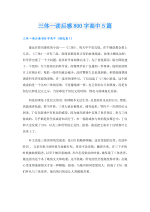 三体一读后感800字高中5篇.doc
