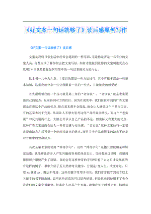 《好文案一句话就够了》读后感原创写作.doc