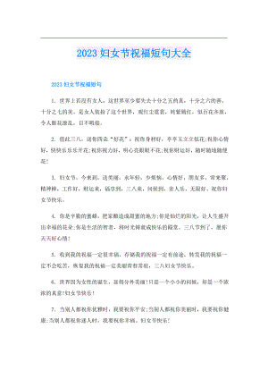 2023妇女节祝福短句大全.doc