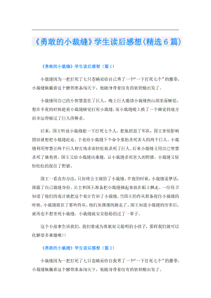 《勇敢的小裁缝》学生读后感想(精选6篇).doc