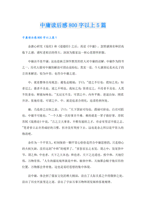 中庸读后感800字以上5篇.doc