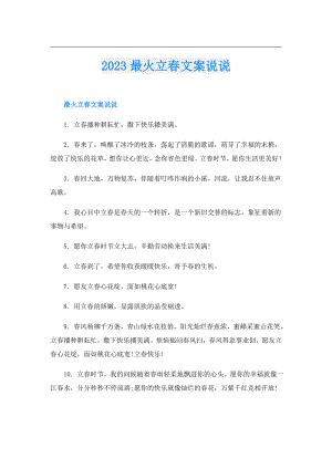 2023最火立文案说说.doc