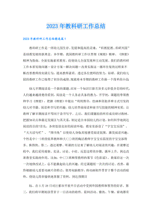 2023年教科研工作总结.doc