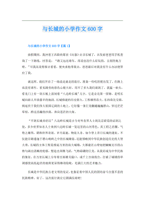 与长城的小学作文600字.doc