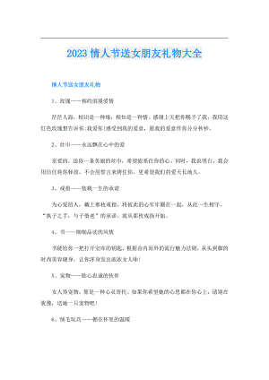 2023情人节送女朋友礼物大全.doc