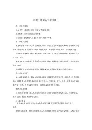 室外混凝土地面施工组织方案.docx
