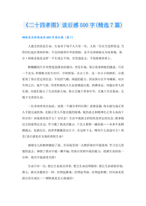 《二十四孝图》读后感500字(精选7篇).doc