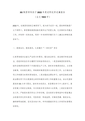XX集团领导班子2022年度述职述责述廉报告（全文1933字）.docx