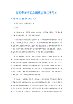 五四青年节的主题演讲稿（实用）.doc