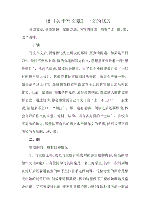 谈《关于写文章》一文的修改.docx
