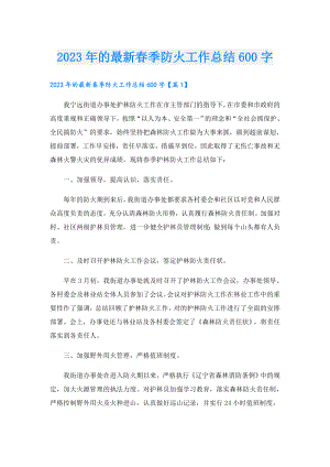 2023年的最新季防火工作总结600字.doc