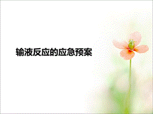 输液反应应急预案.ppt