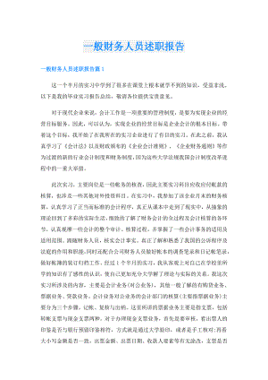 一般财务人员述职报告.doc