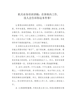 机关业务培训讲稿：在体制内工作没人会告诉你这5件事！.docx