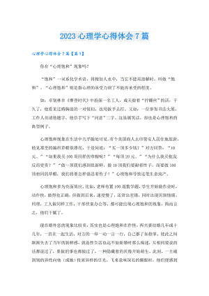 2023心理学心得体会7篇.doc