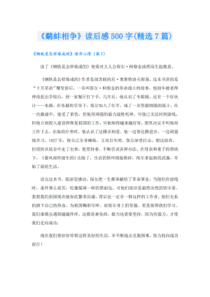 《鹬蚌相争》读后感500字(精选7篇).doc