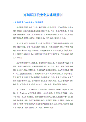 乡镇医院护士个人述职报告.doc