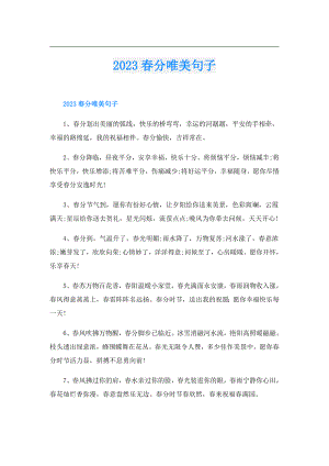 2023分唯美句子.doc