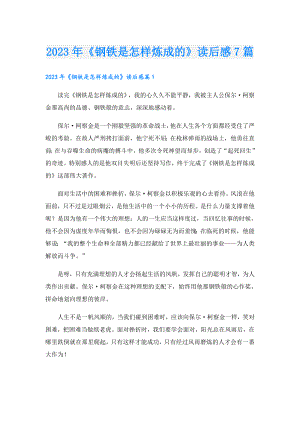 2023年《钢铁是怎样炼成的》读后感7篇.doc