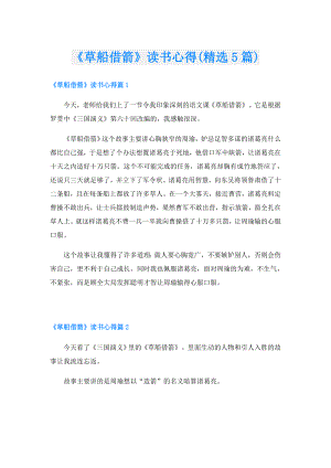 《草船借箭》读书心得(精选5篇).doc
