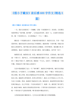 《假小子戴安》读后感600字作文(精选5篇).doc