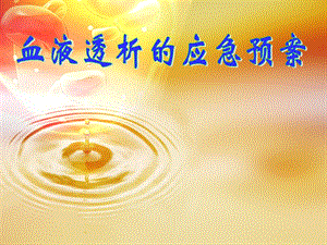 血液透析的应急预案.ppt