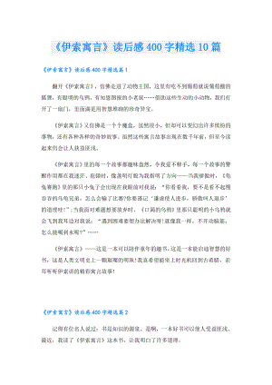 《伊索寓言》读后感400字精选10篇.doc