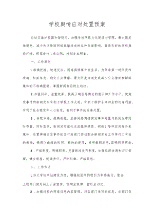 学校舆情应对处置预案.docx