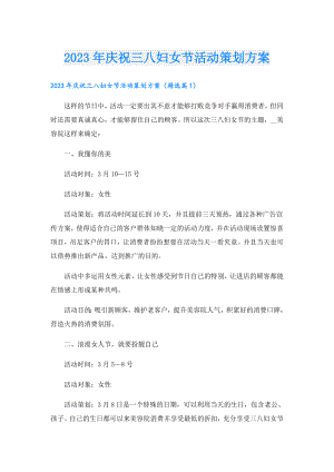 2023年庆祝三八妇女节活动策划方案.doc