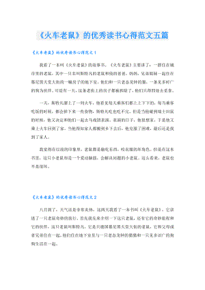 《火车老鼠》的优秀读书心得范文五篇.doc