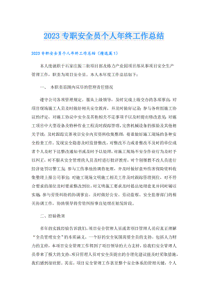 2023专职安全员个人年终工作总结.doc