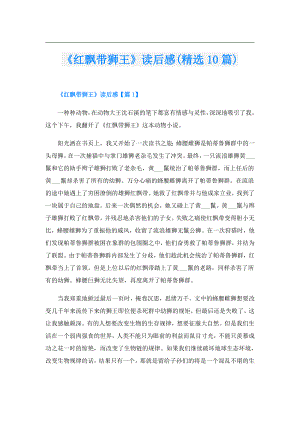 《红飘带狮王》读后感(精选10篇).doc