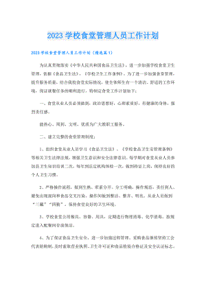 2023学校食堂管理人员工作计划.doc