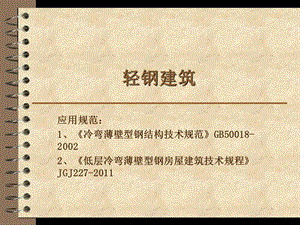 轻钢建筑施工.ppt