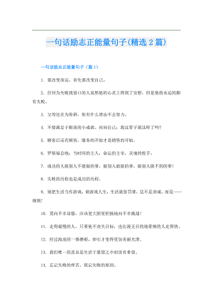 一句话励志正能量句子(精选2篇).doc