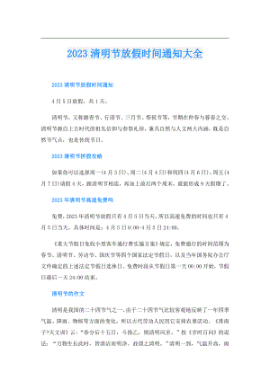 2023清明节放假时间通知大全.doc