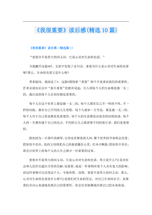 《我很重要》读后感(精选10篇).doc