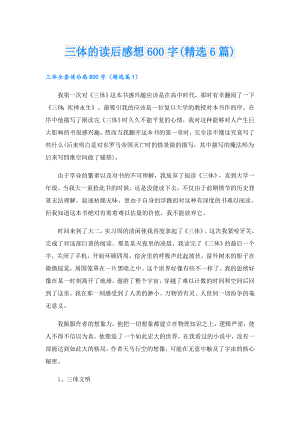三体的读后感想600字(精选6篇).doc