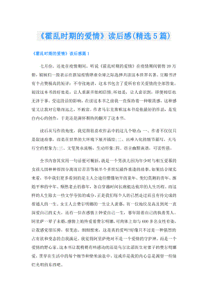 《霍乱时期的爱情》读后感(精选5篇).doc