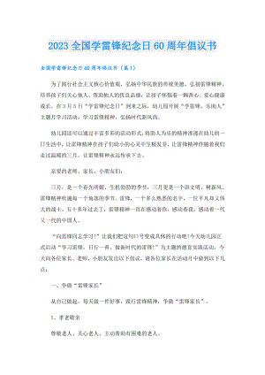 2023全国学雷锋纪念日60周年倡议书.doc