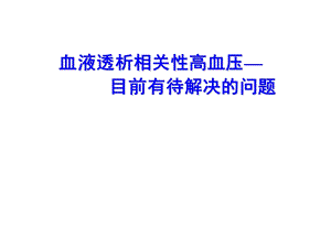 血液透析相关性高血压(精品).ppt