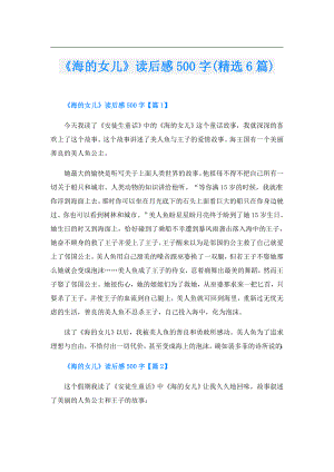 《海的女儿》读后感500字(精选6篇).doc
